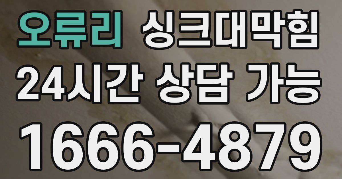 오류리 싱크대 뚫기