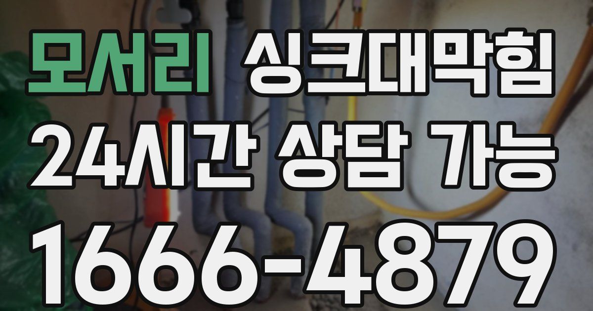 모서리 싱크대 뚫기