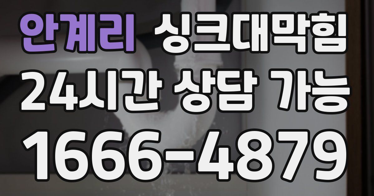 안계리 싱크대 뚫기