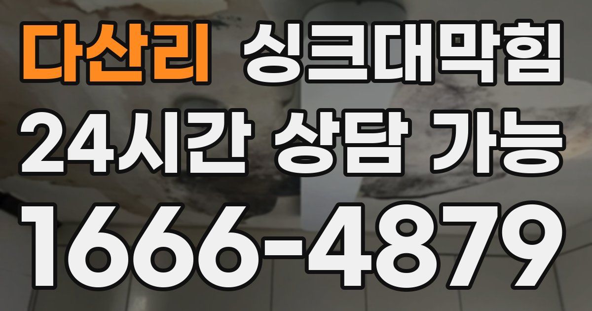 다산리 싱크대 뚫기