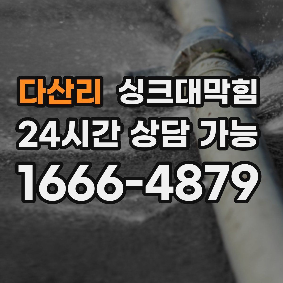 다산리 싱크대막힘