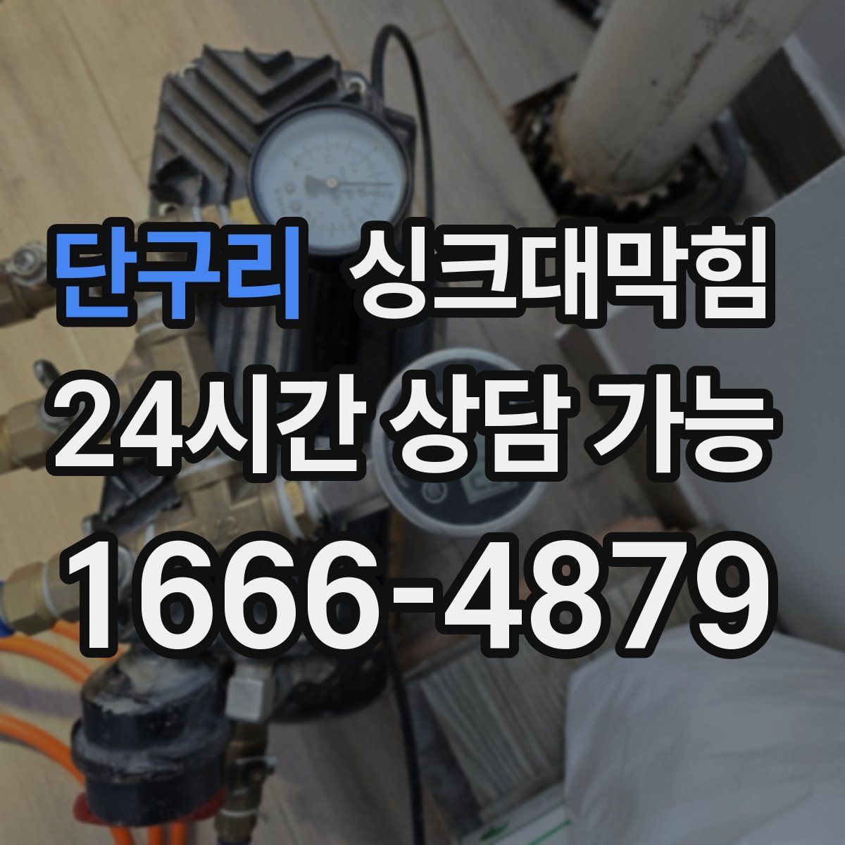 단구리 싱크대막힘