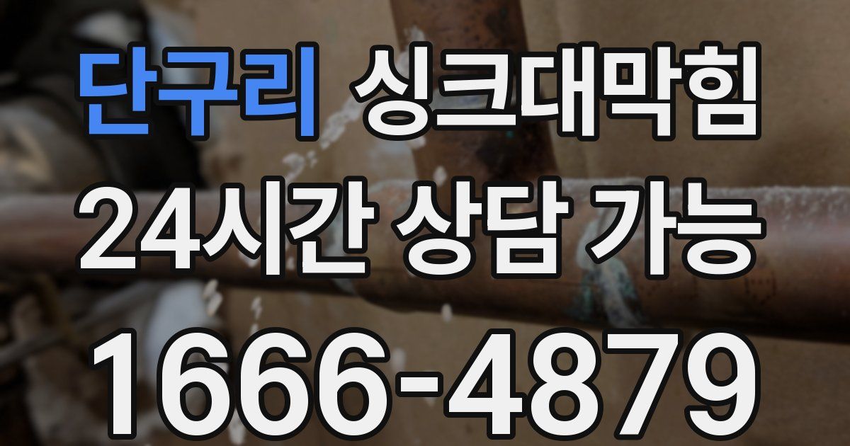 단구리 싱크대 뚫기