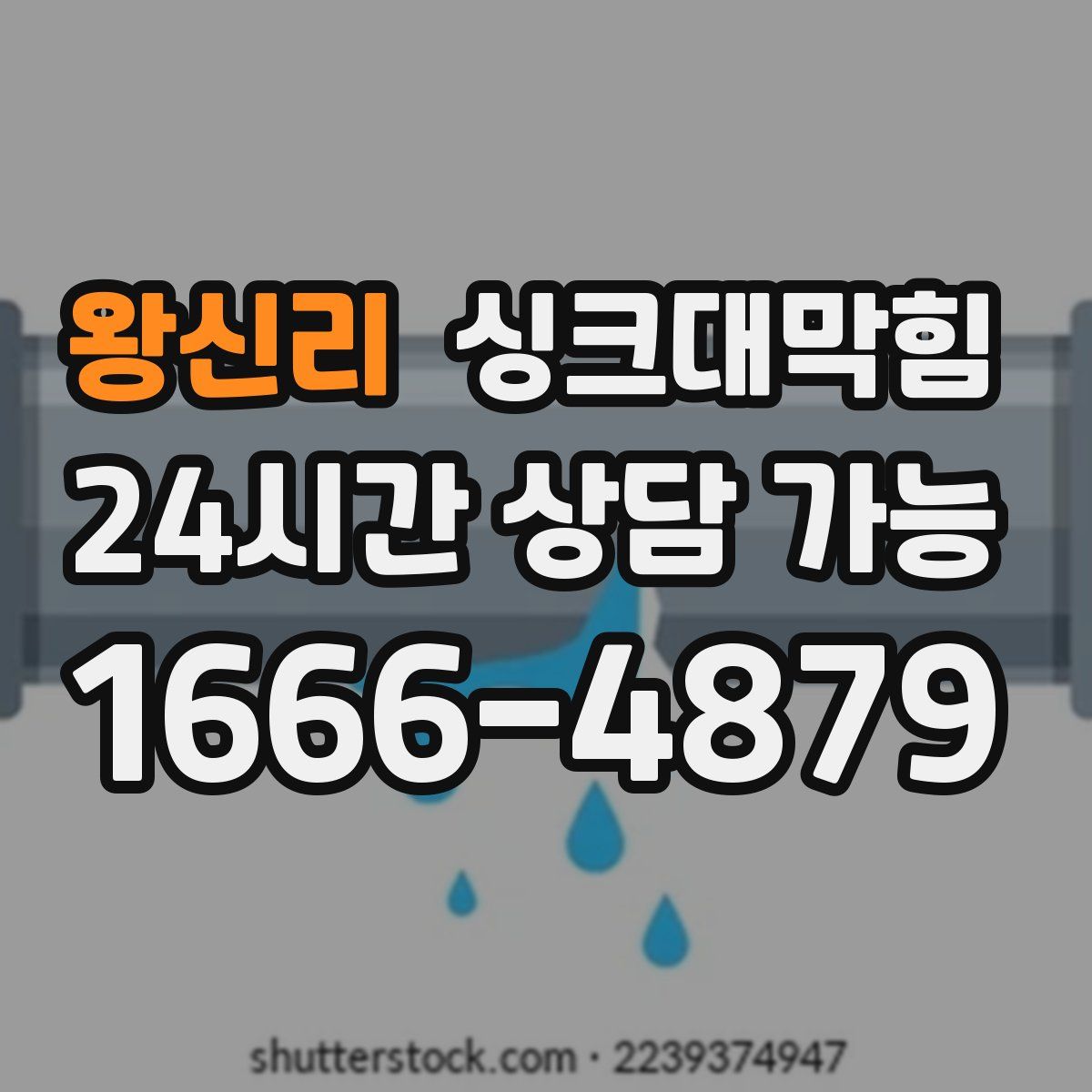 왕신리 싱크대막힘
