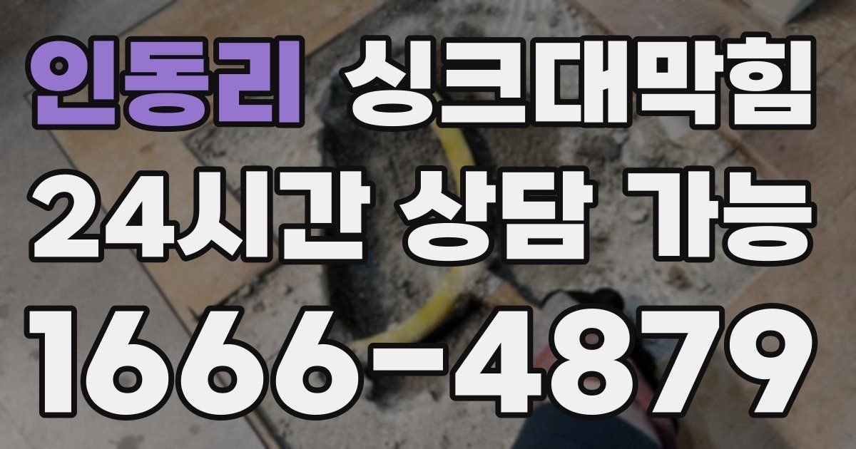 인동리 싱크대 뚫기