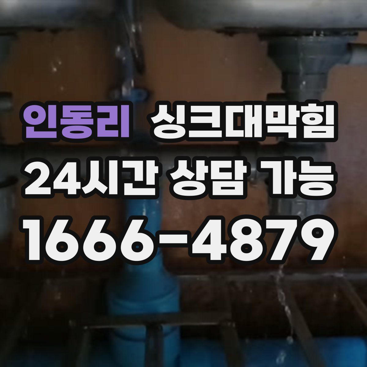 인동리 싱크대막힘