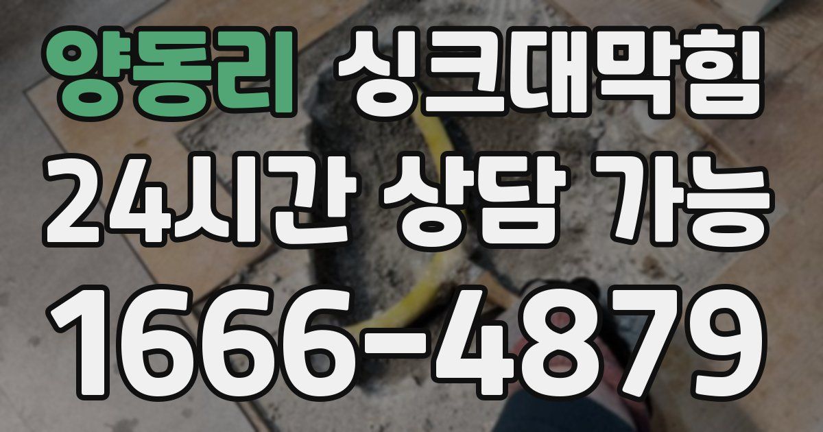 양동리 싱크대 뚫기
