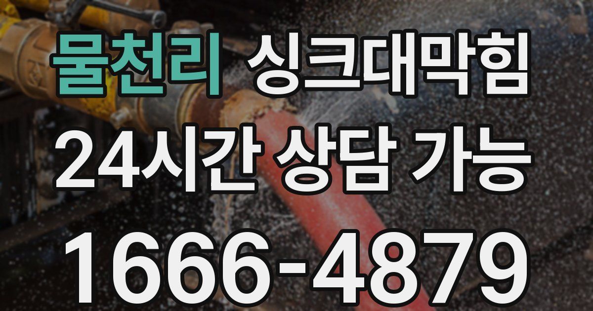 물천리 싱크대 뚫기