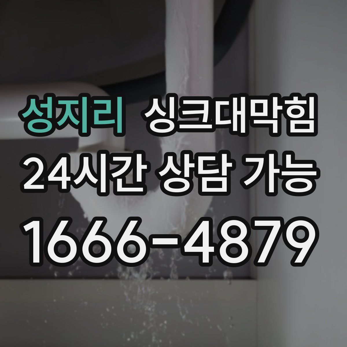 성지리 싱크대막힘