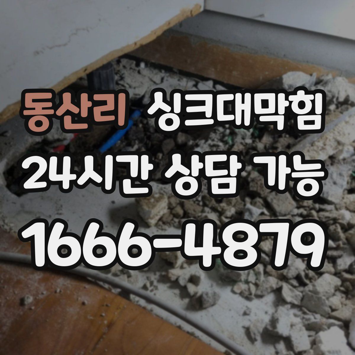 동산리 싱크대막힘