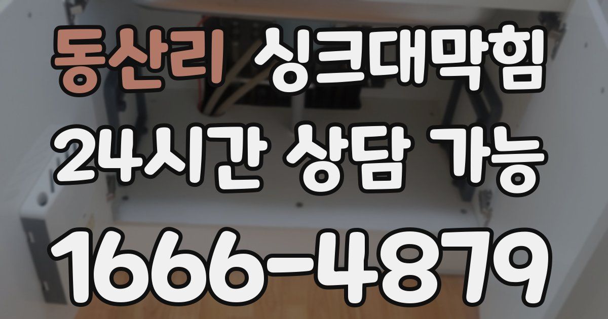 동산리 싱크대 뚫기