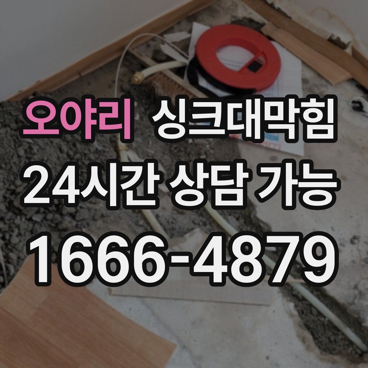 오야리 싱크대막힘