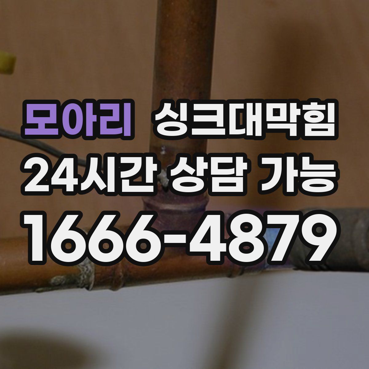 모아리 싱크대막힘