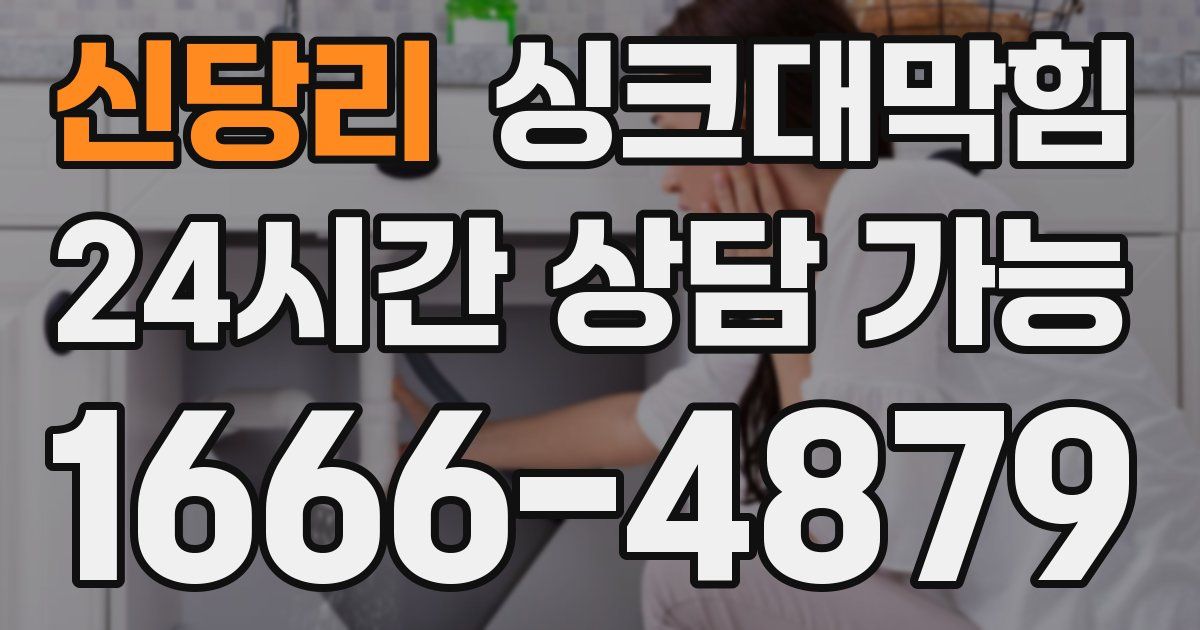신당리 싱크대 뚫기