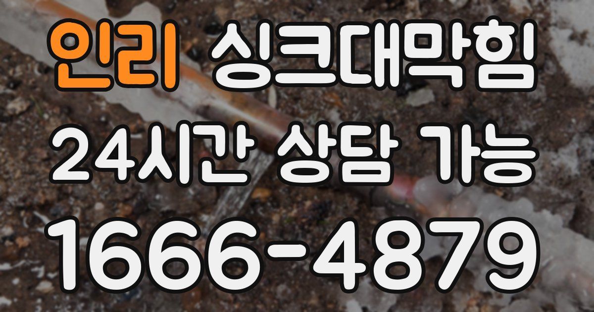 인리 싱크대 뚫기