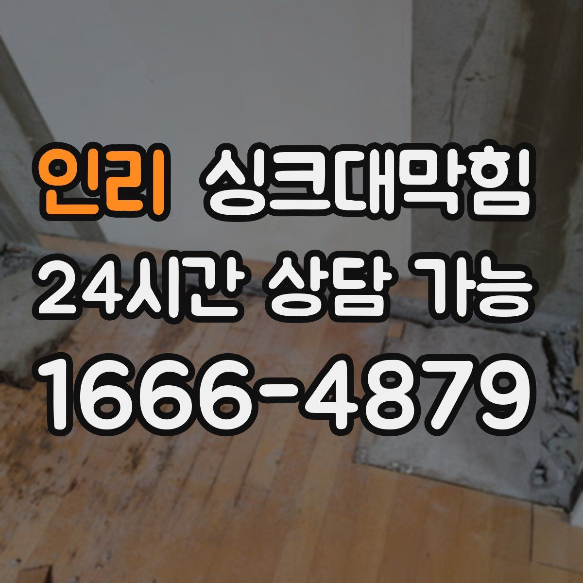 인리 싱크대막힘