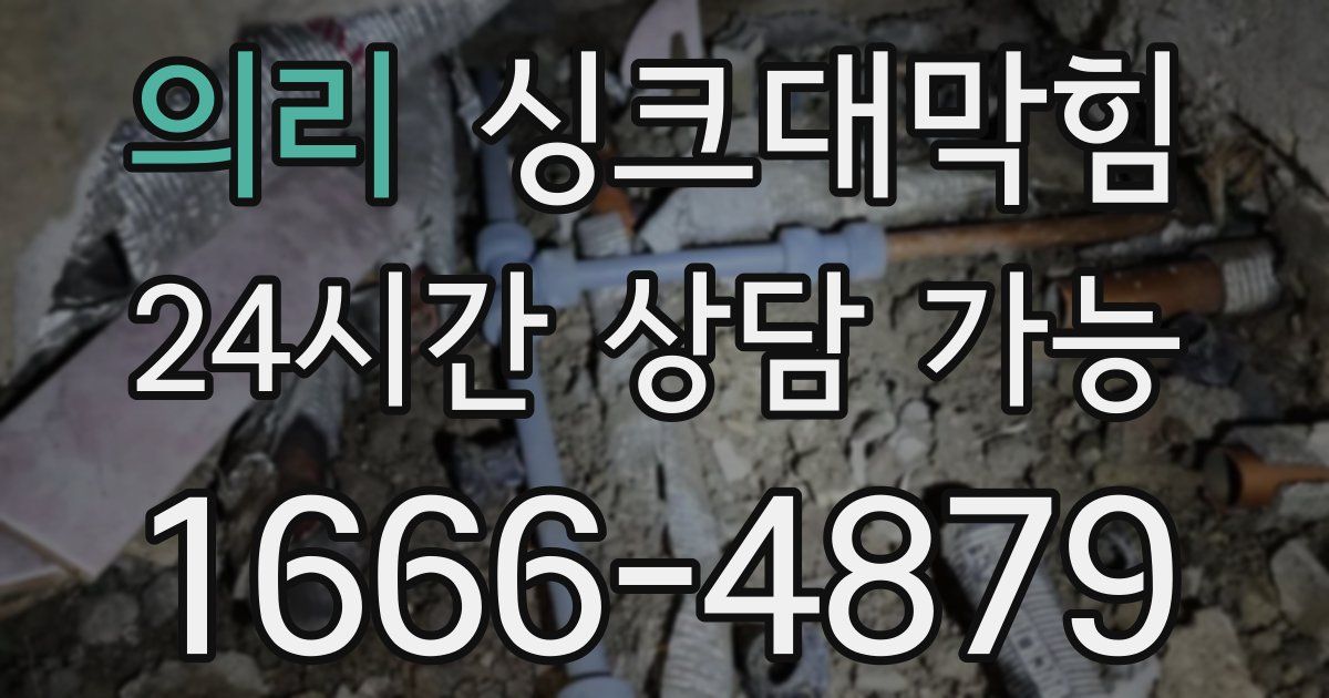 의리 싱크대 뚫기