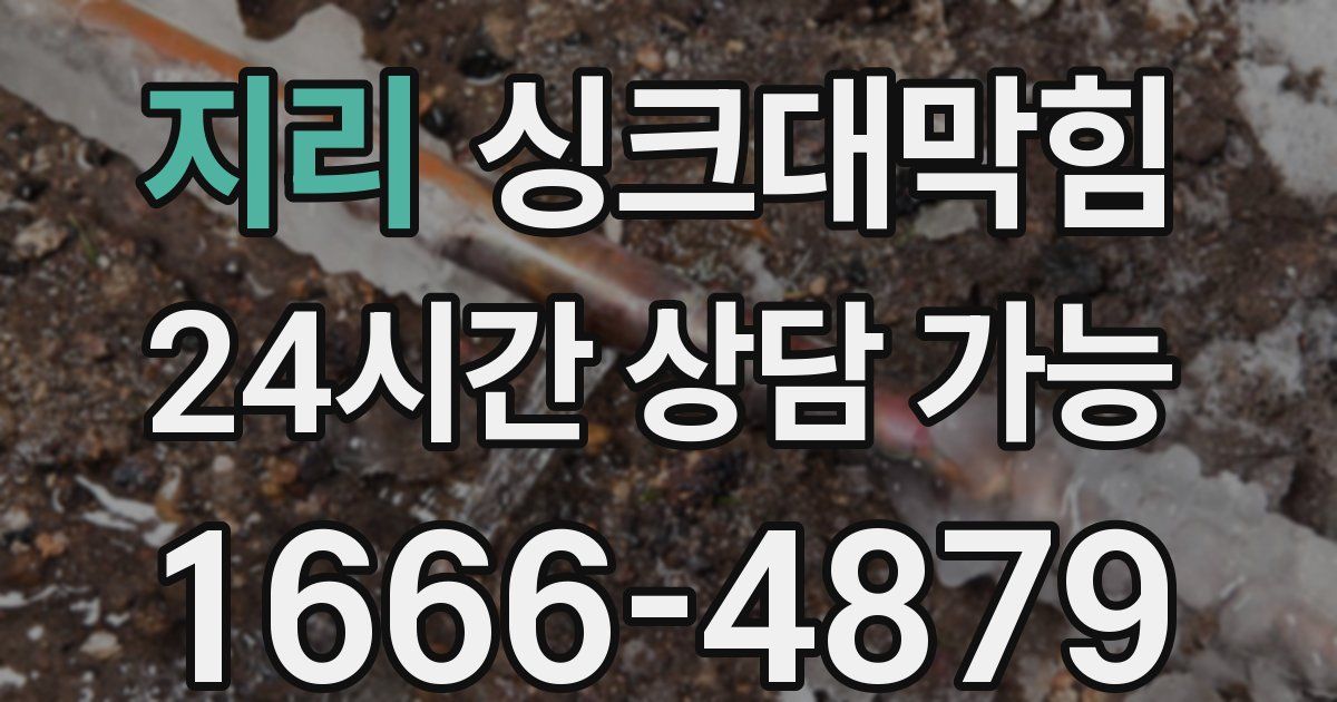 지리 싱크대 뚫기