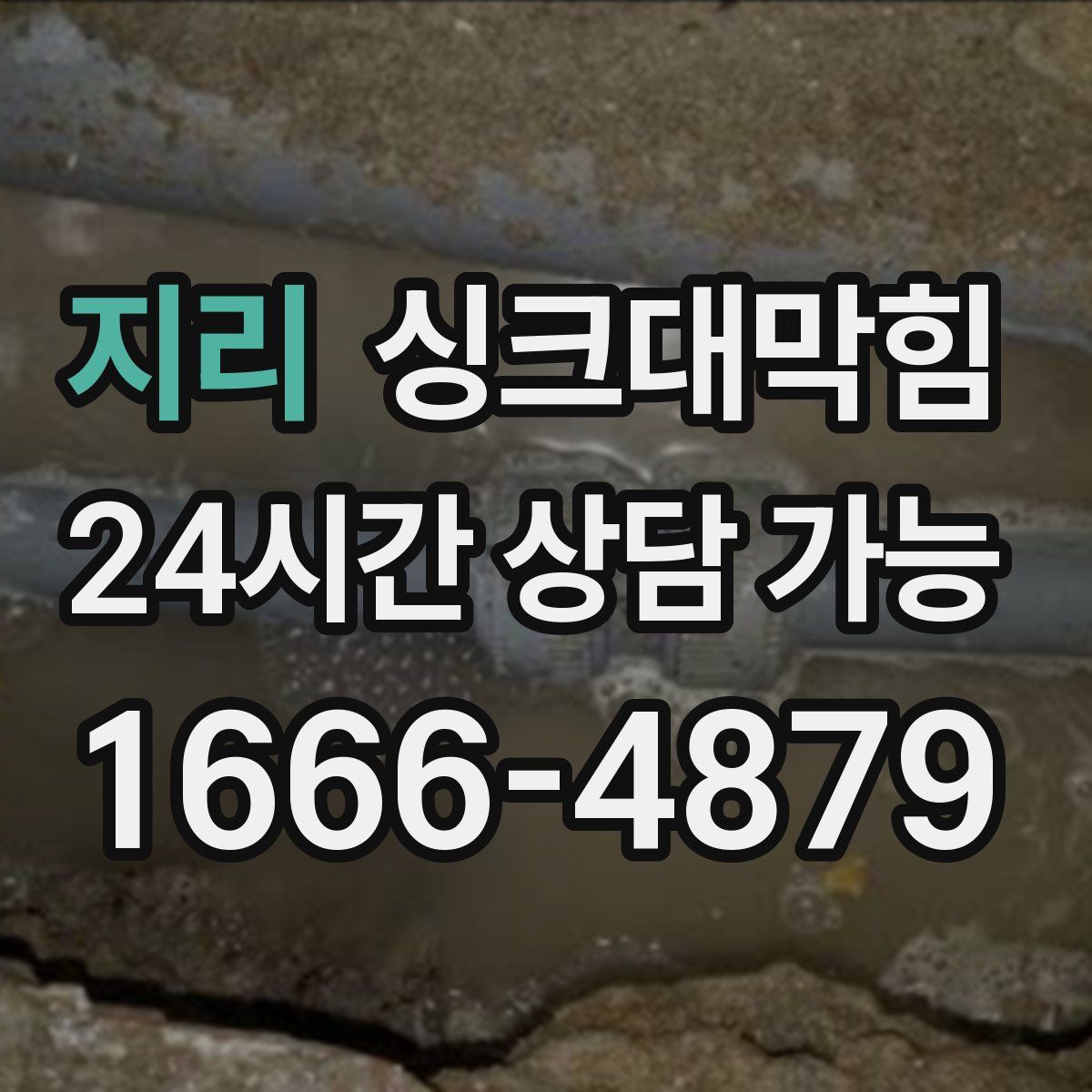 지리 싱크대막힘