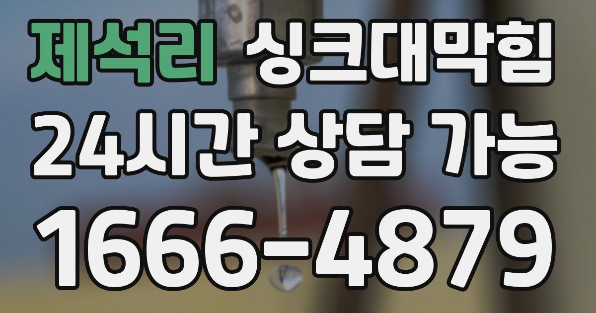 제석리 싱크대 뚫기