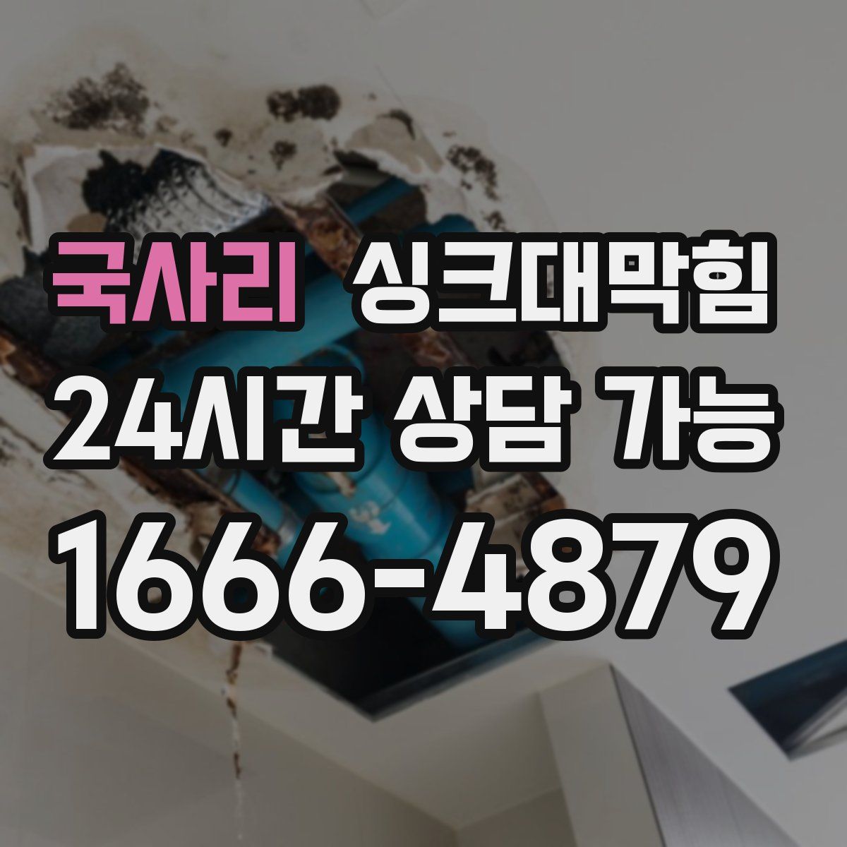 국사리 싱크대막힘