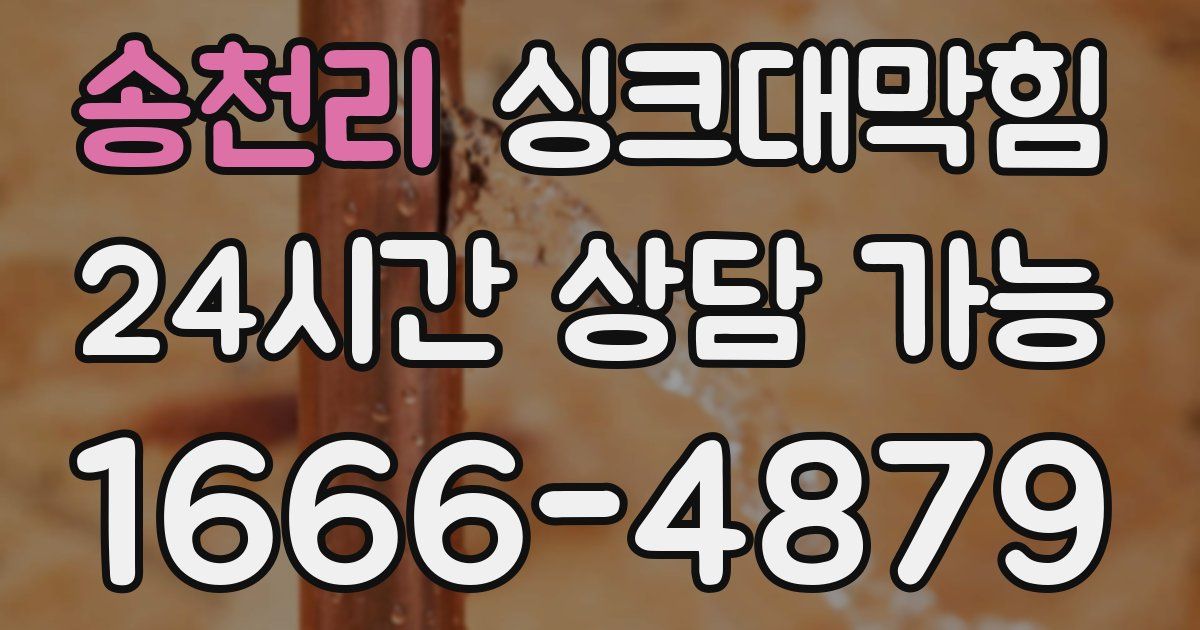 송천리 싱크대 뚫기