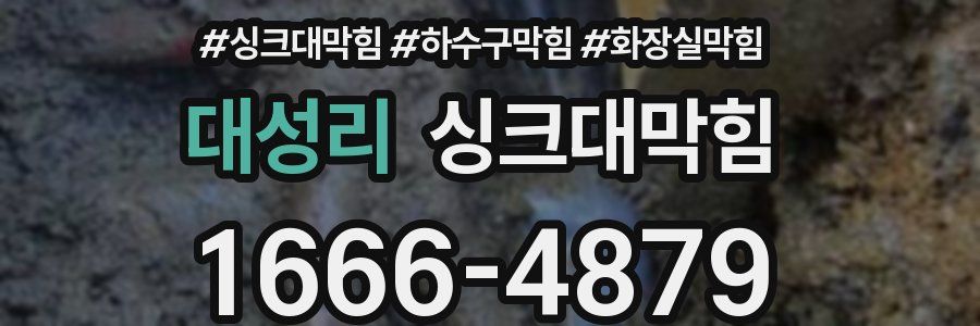 싱크대막힘