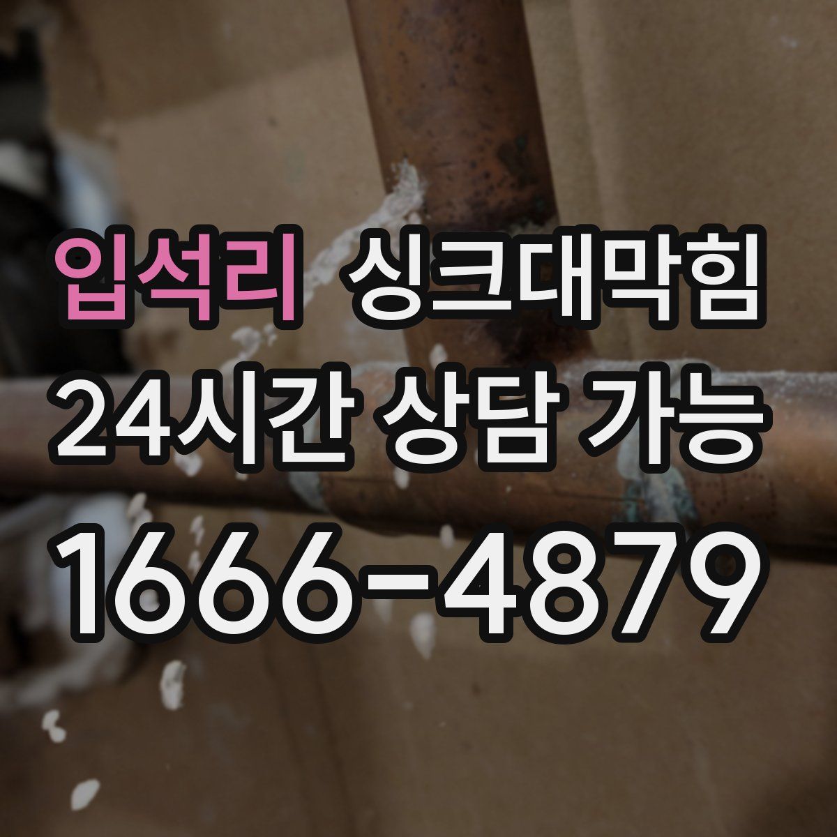 입석리 싱크대막힘