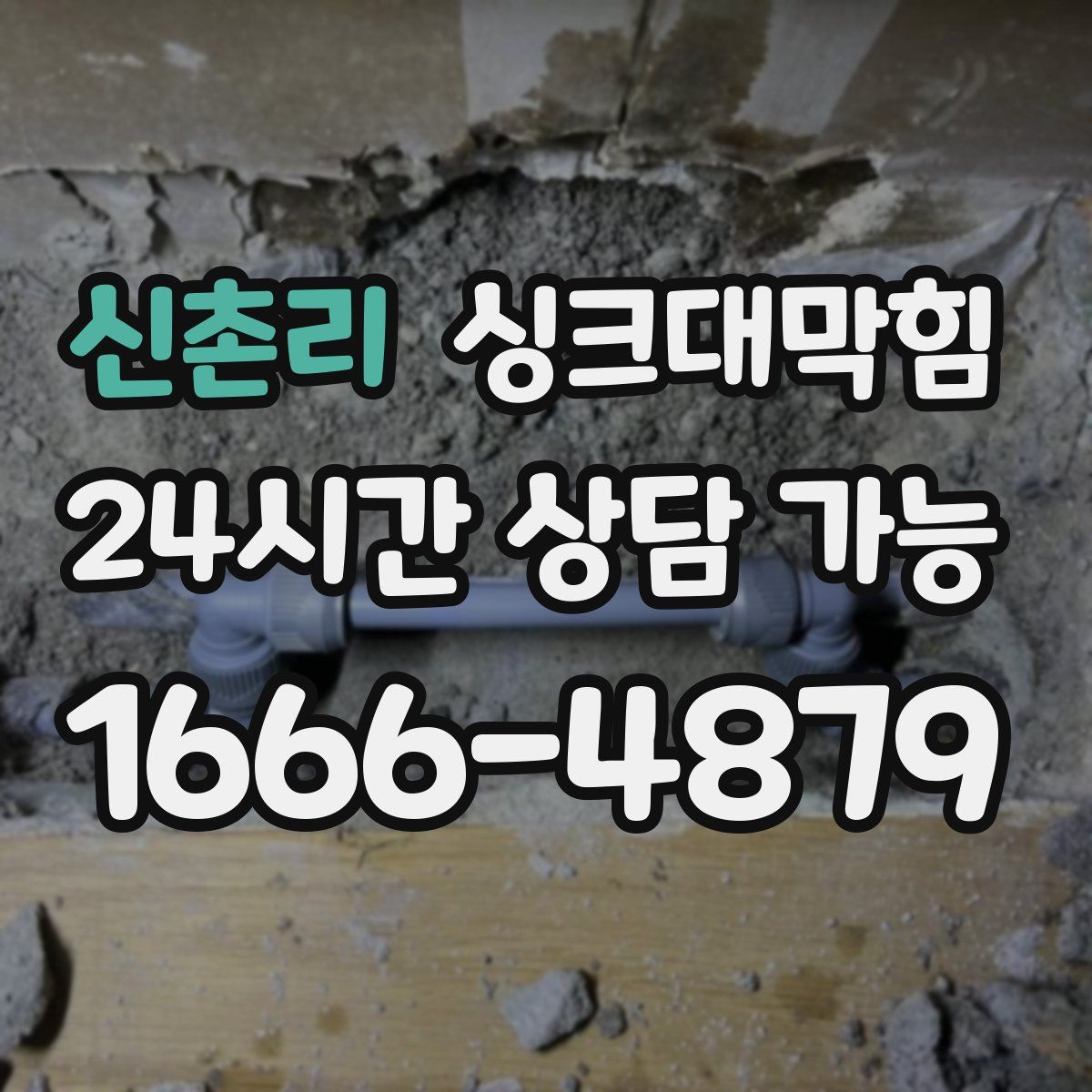 신촌리 싱크대막힘