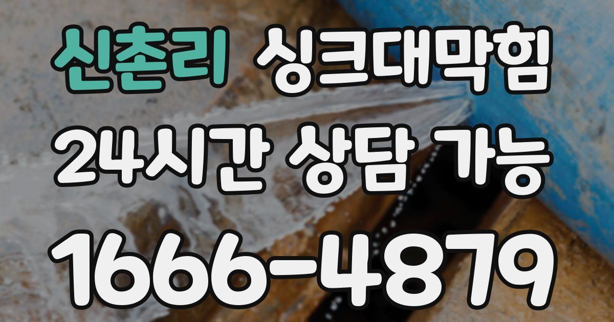 신촌리 싱크대 뚫기