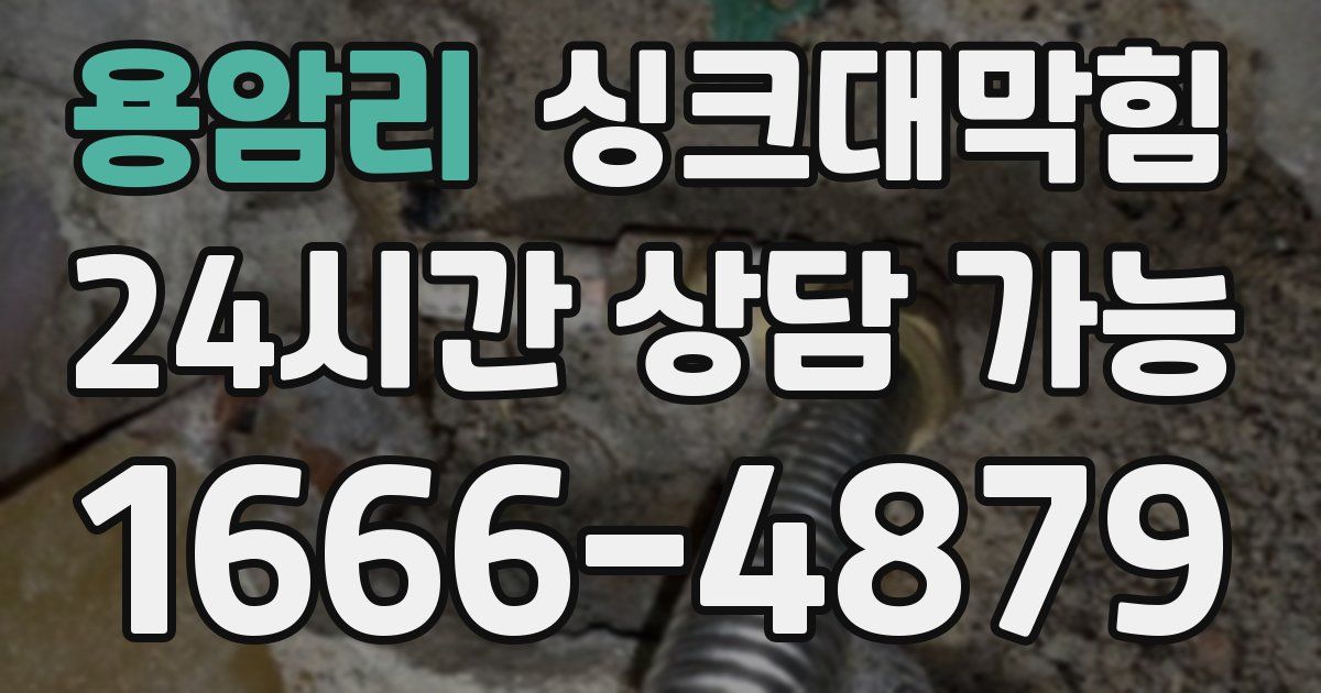 용암리 싱크대 뚫기