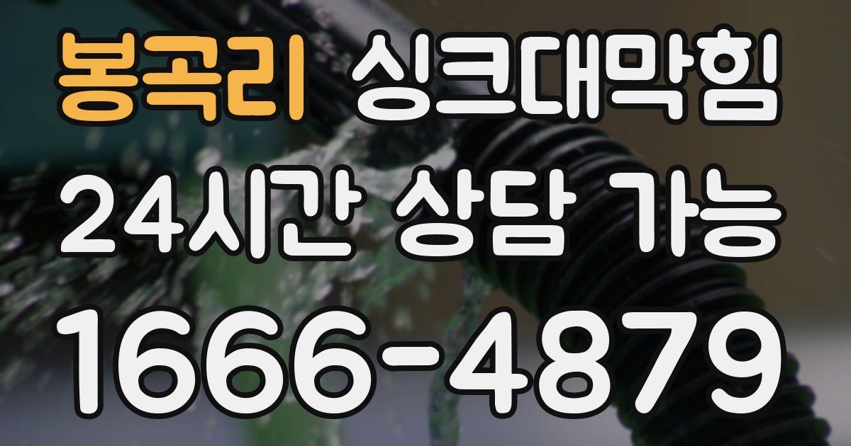 봉곡리 싱크대 뚫기