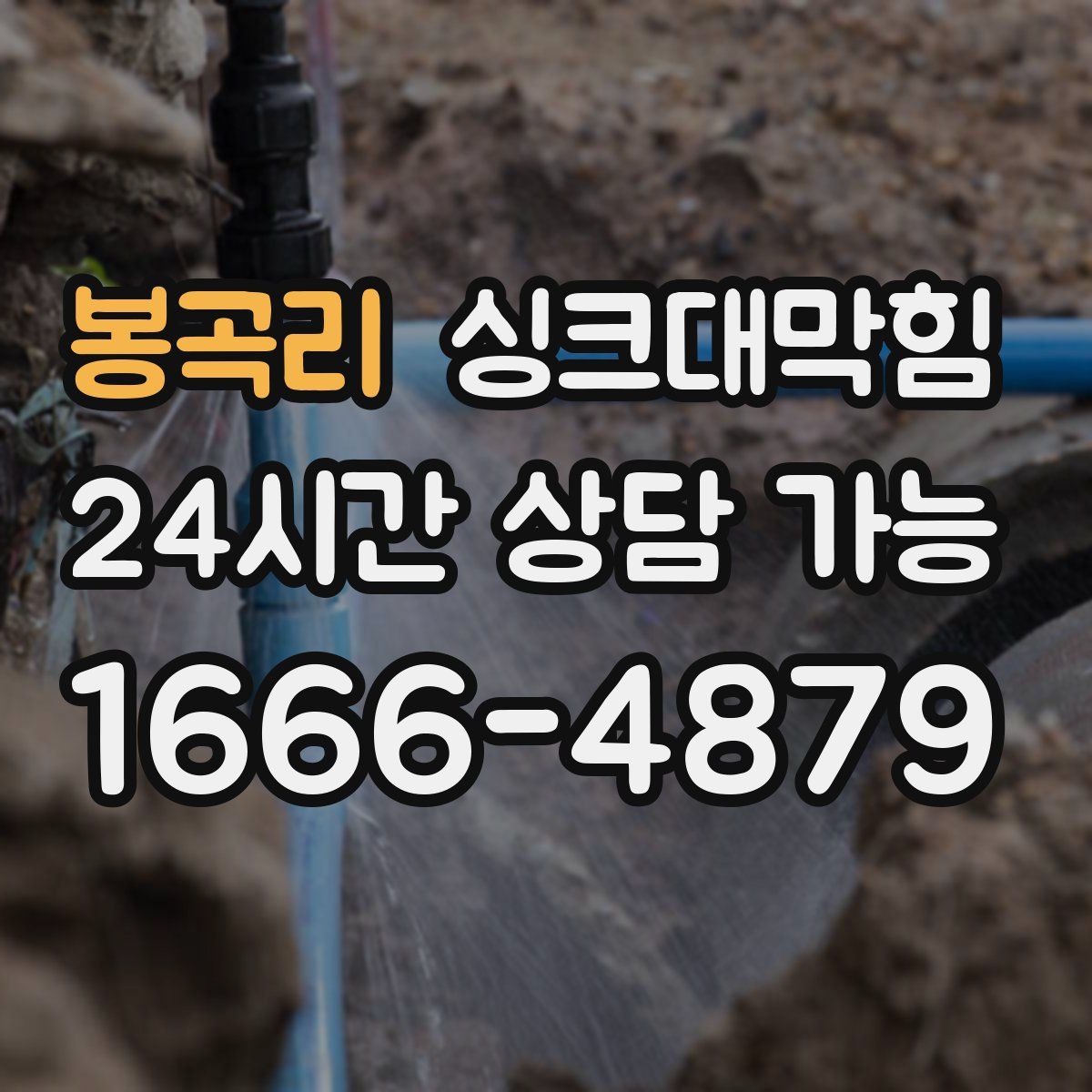 봉곡리 싱크대막힘