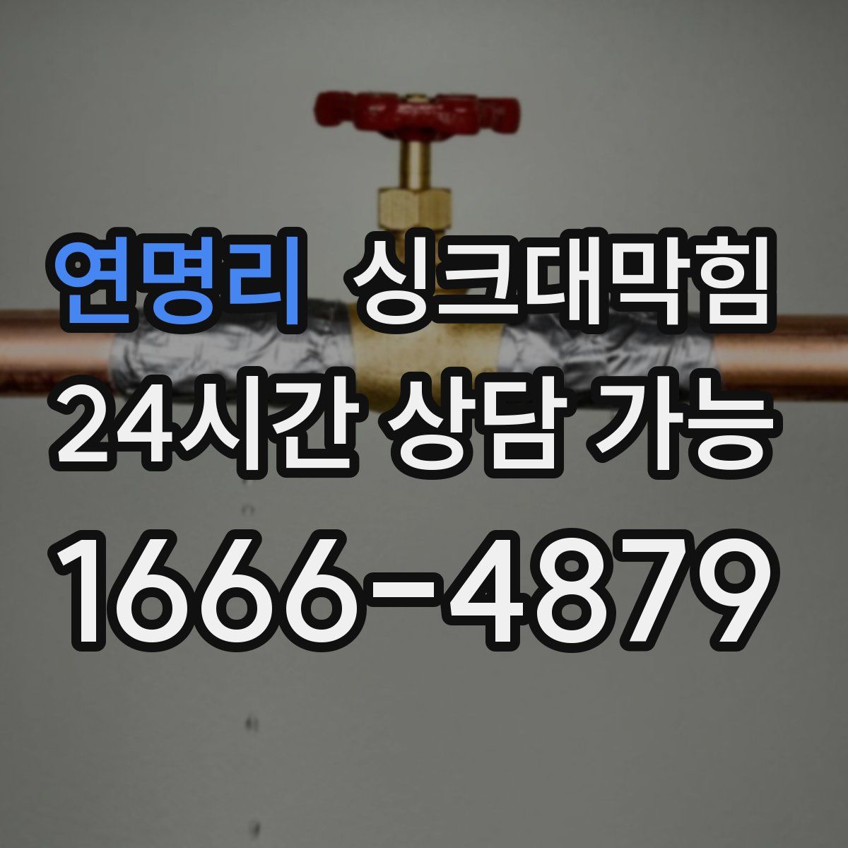 연명리 싱크대막힘
