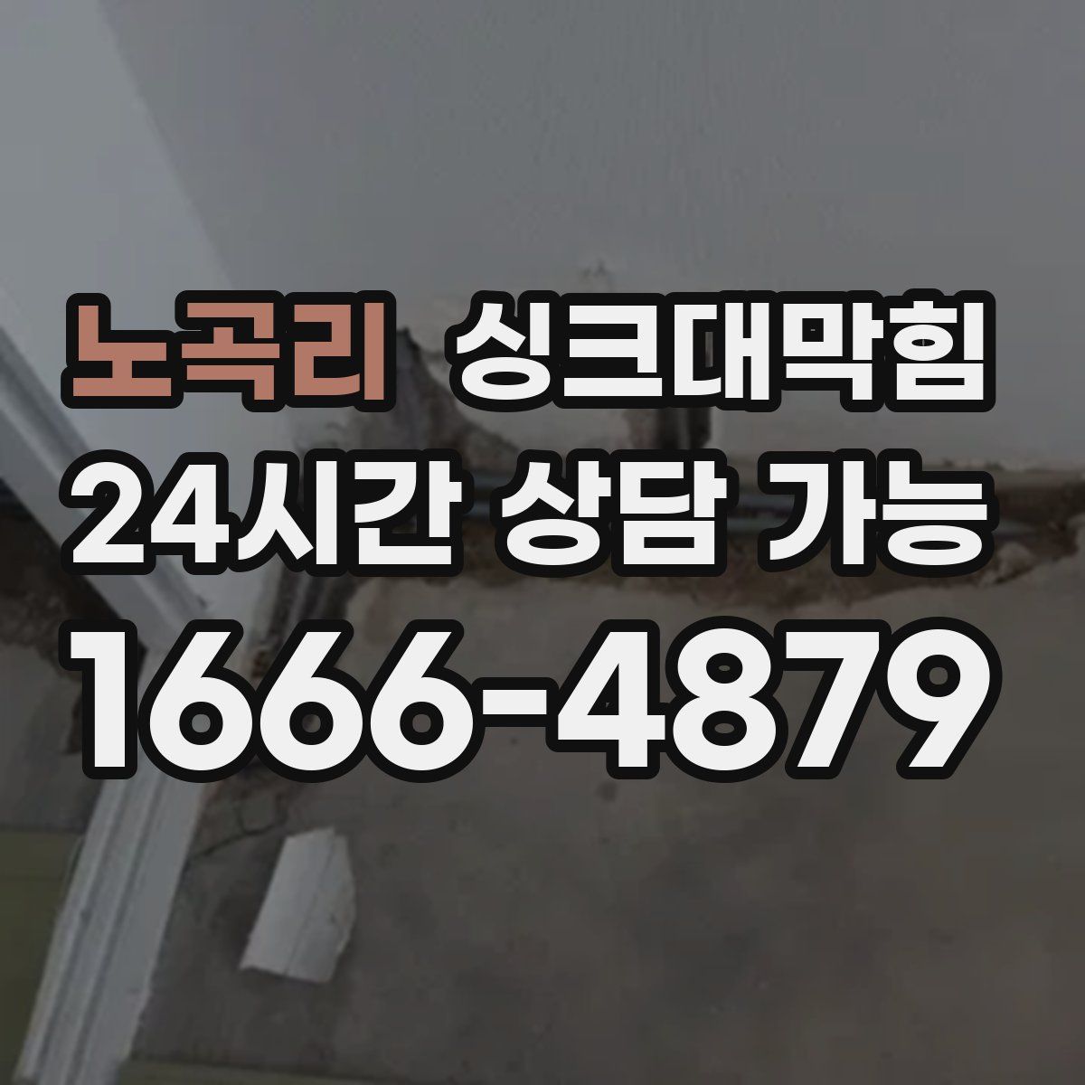 노곡리 싱크대막힘