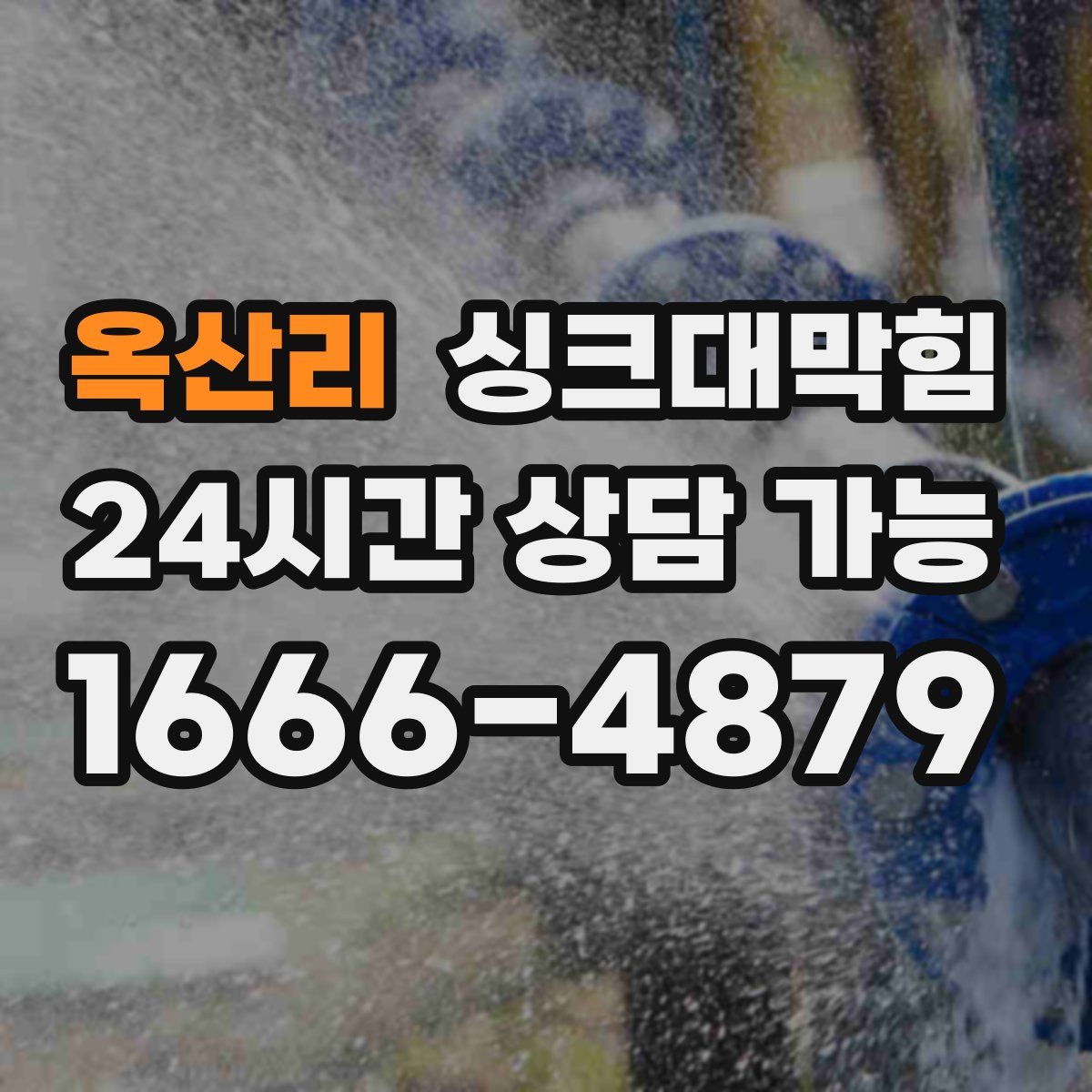 옥산리 싱크대막힘