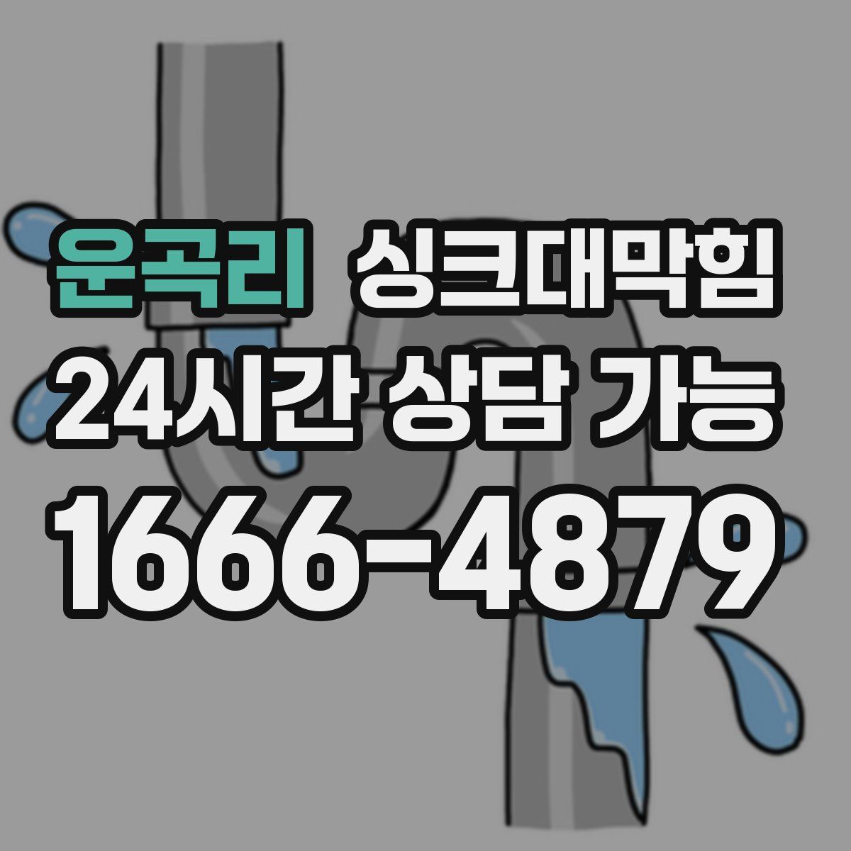 운곡리 싱크대막힘