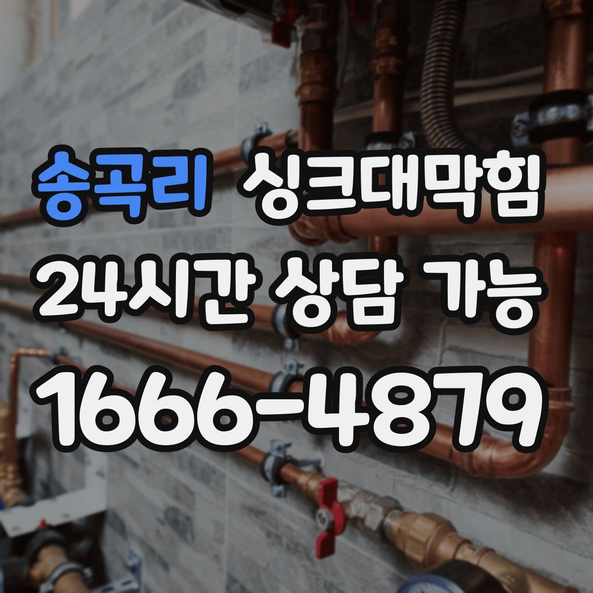 송곡리 싱크대막힘