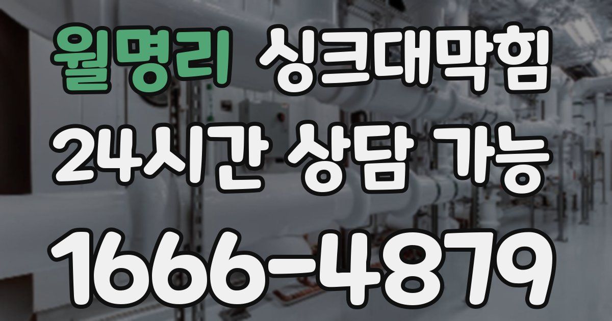 월명리 싱크대 뚫기