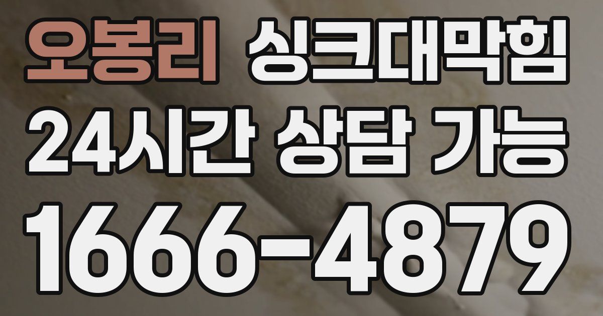 오봉리 싱크대 뚫기