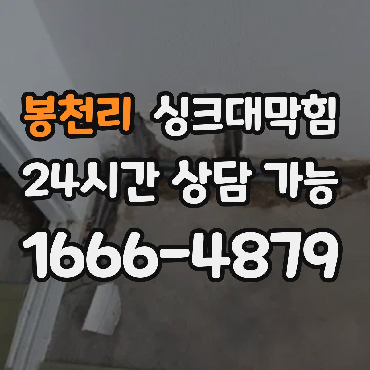 봉천리 싱크대막힘