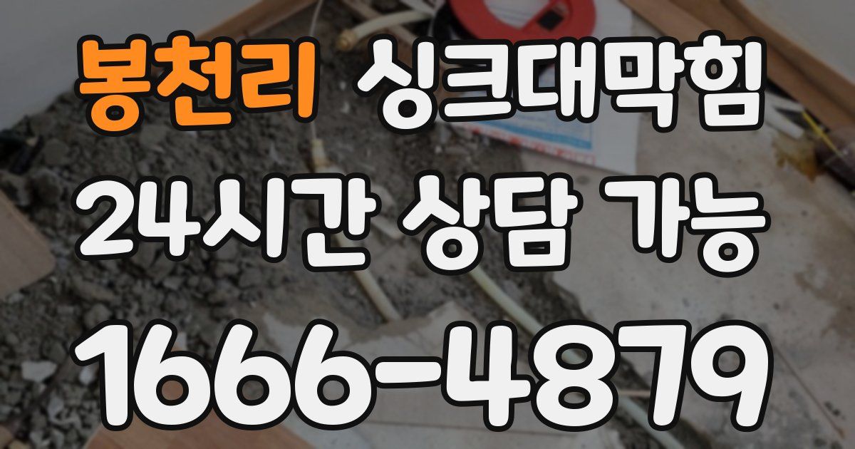 봉천리 싱크대 뚫기