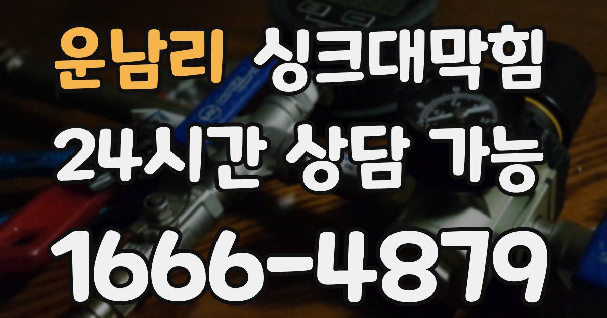 운남리 싱크대 뚫기