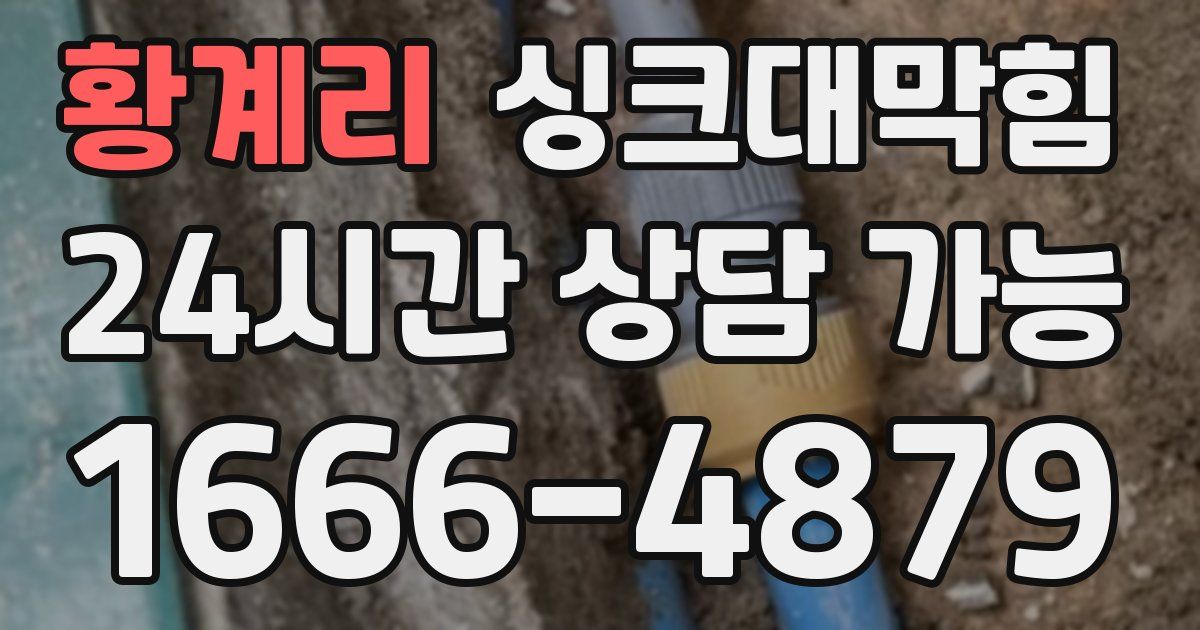 황계리 싱크대 뚫기