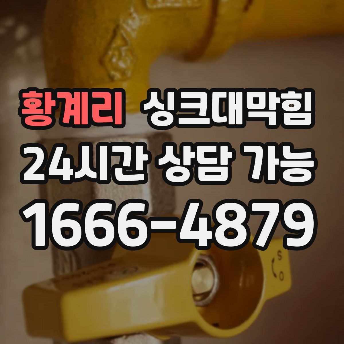 황계리 싱크대막힘