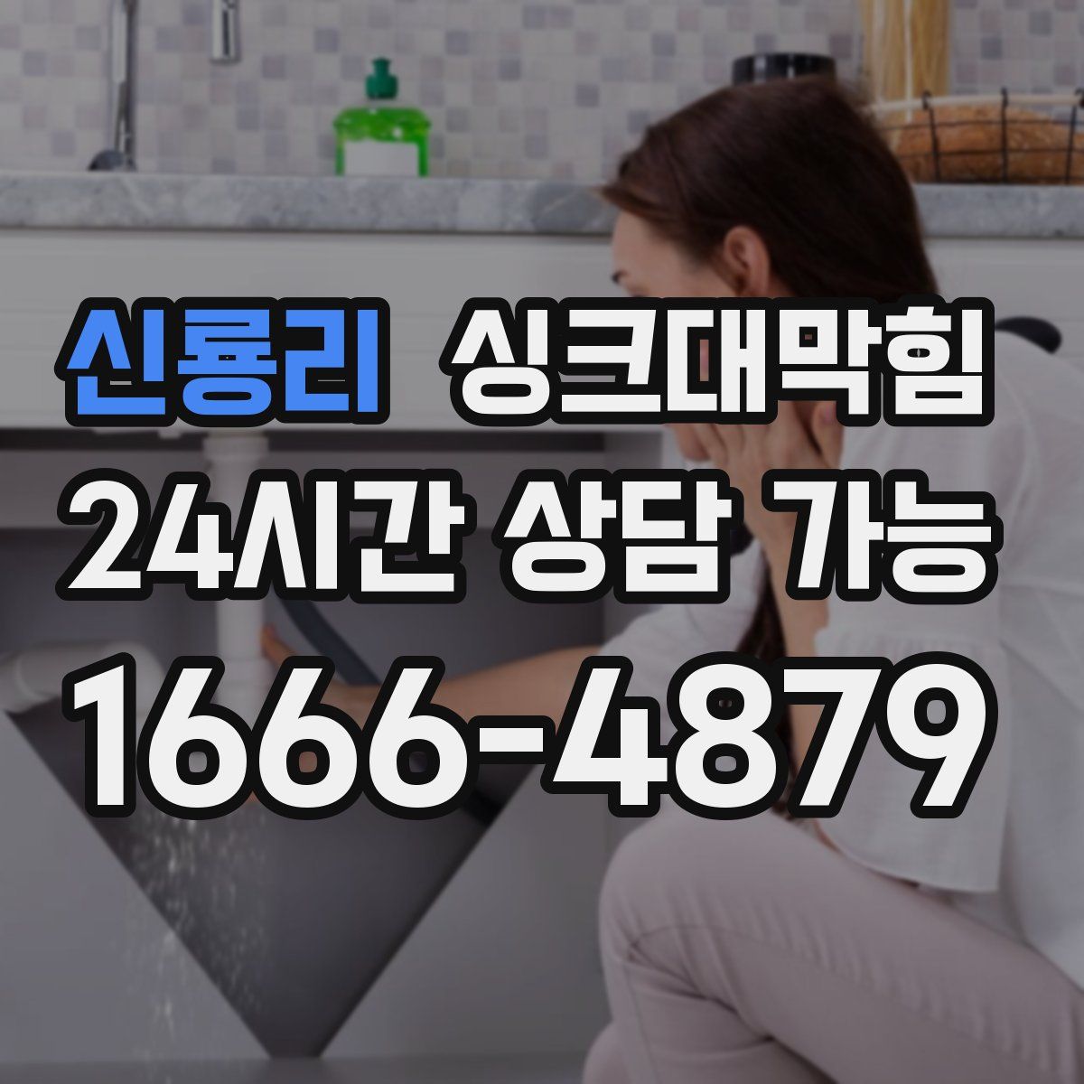 신룡리 싱크대막힘