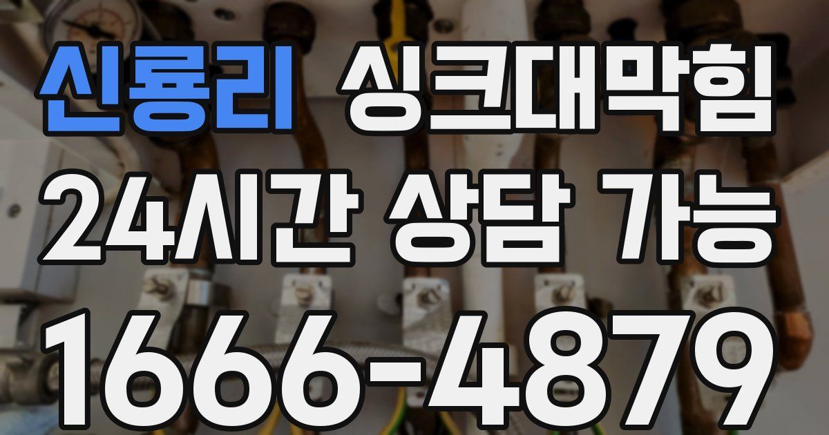 신룡리 싱크대 뚫기