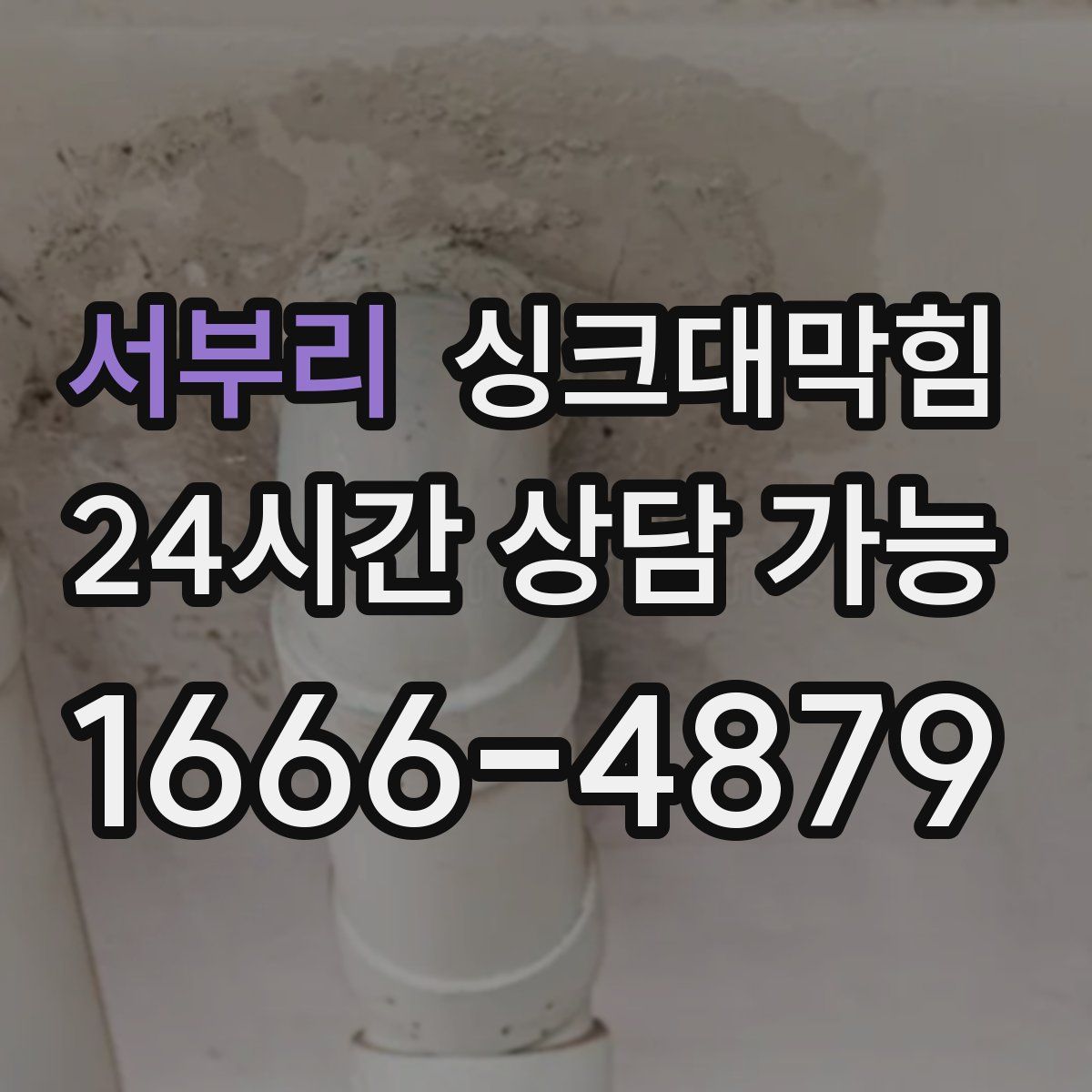 서부리 싱크대막힘