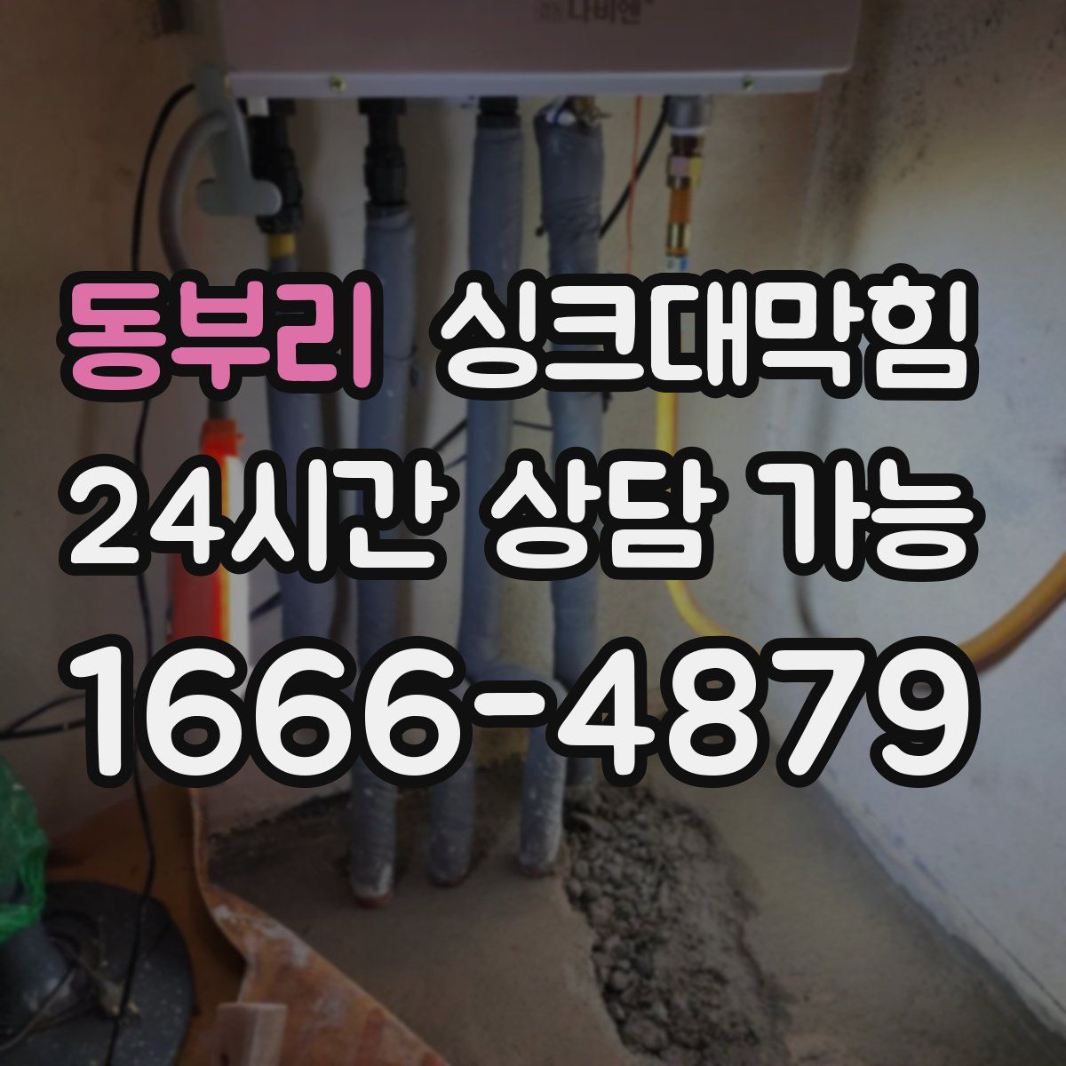 동부리 싱크대막힘