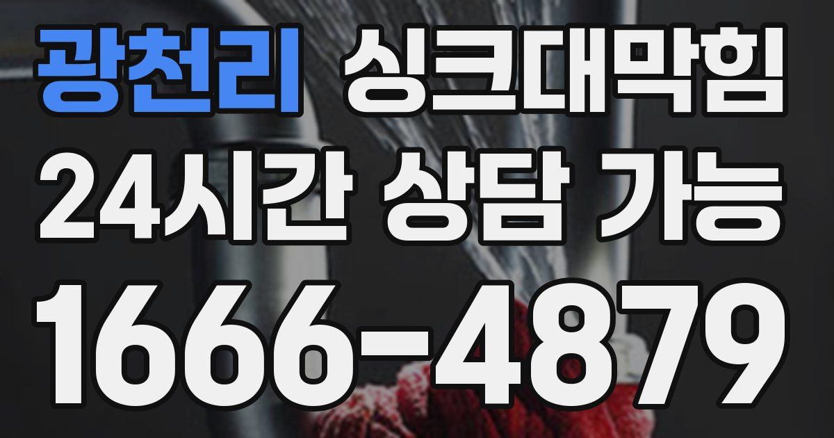 광천리 싱크대 뚫기